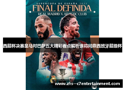 西超杯决赛皇马对巴萨五大精彩看点解析谁将问鼎西班牙超级杯 西超杯决赛皇马对巴萨五大精彩看点解析谁将问鼎西班牙超级杯