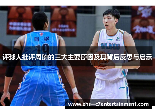 评球人批评周琦的三大主要原因及其背后反思与启示 评球人批评周琦的三大主要原因及其背后反思与启示