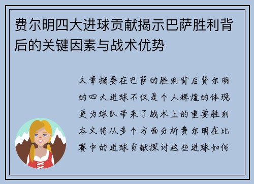 费尔明四大进球贡献揭示巴萨胜利背后的关键因素与战术优势
