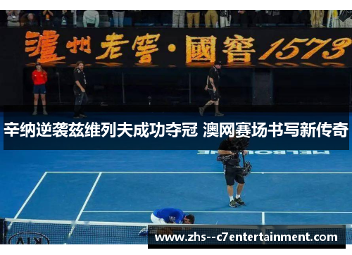 辛纳逆袭兹维列夫成功夺冠 澳网赛场书写新传奇