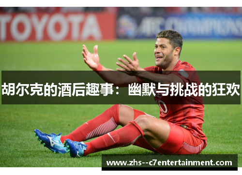 胡尔克的酒后趣事：幽默与挑战的狂欢