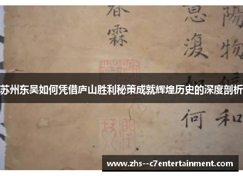 苏州东吴如何凭借庐山胜利秘策成就辉煌历史的深度剖析