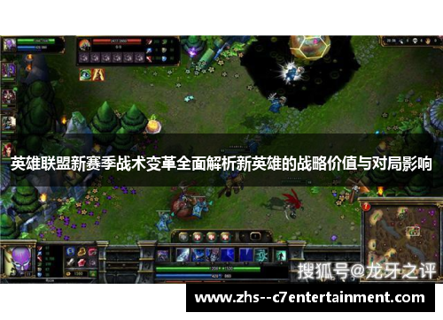 英雄联盟新赛季战术变革全面解析新英雄的战略价值与对局影响