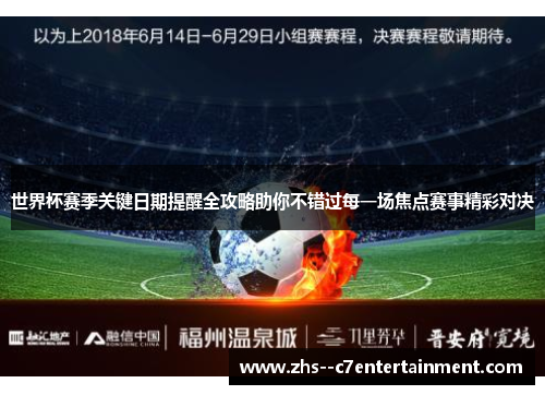 世界杯赛季关键日期提醒全攻略助你不错过每一场焦点赛事精彩对决
