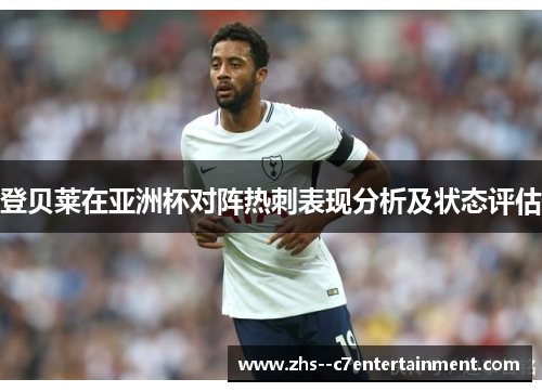 登贝莱在亚洲杯对阵热刺表现分析及状态评估