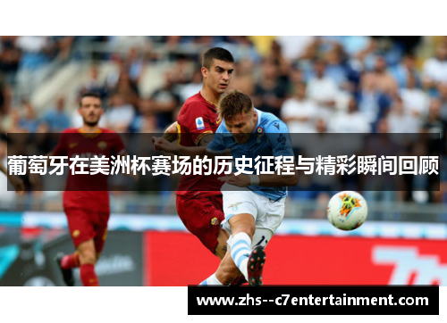 葡萄牙在美洲杯赛场的历史征程与精彩瞬间回顾