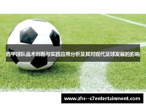 西甲球队战术创新与实践应用分析及其对现代足球发展的影响