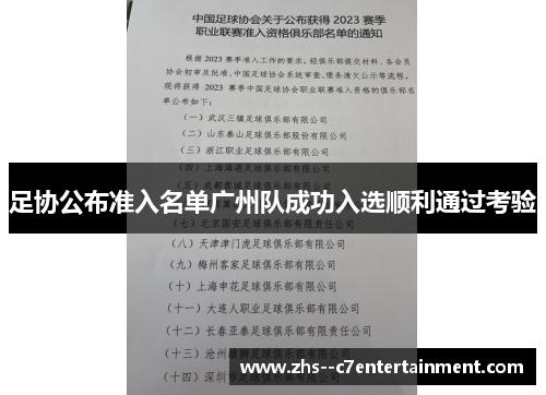 足协公布准入名单广州队成功入选顺利通过考验