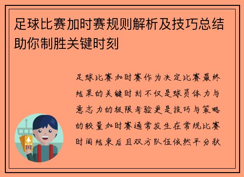 足球比赛加时赛规则解析及技巧总结助你制胜关键时刻