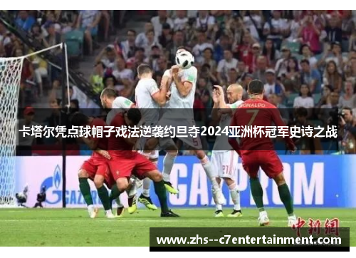 卡塔尔凭点球帽子戏法逆袭约旦夺2024亚洲杯冠军史诗之战