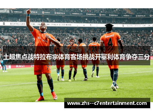 土超焦点战特拉布宗体育客场挑战开塞利体育争夺三分