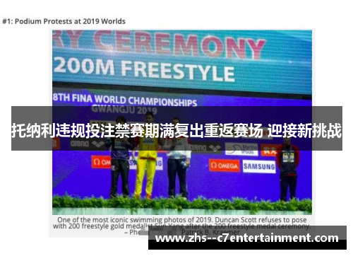 托纳利违规投注禁赛期满复出重返赛场 迎接新挑战