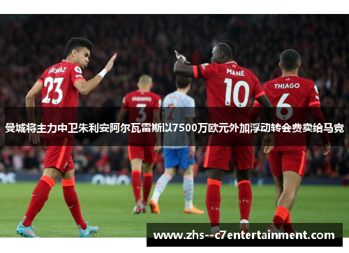曼城将主力中卫朱利安阿尔瓦雷斯以7500万欧元外加浮动转会费卖给马竞