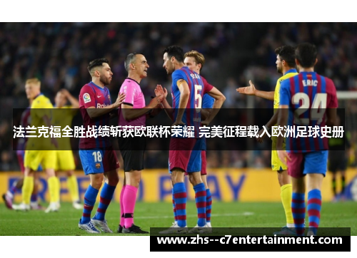 法兰克福全胜战绩斩获欧联杯荣耀 完美征程载入欧洲足球史册