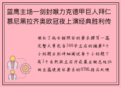 蓝鹰主场一剑封喉力克德甲巨人拜仁慕尼黑拉齐奥欧冠夜上演经典胜利传奇 🦅⚽