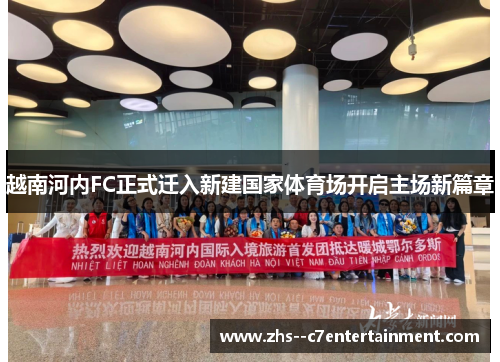 越南河内FC正式迁入新建国家体育场开启主场新篇章