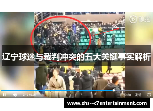 辽宁球迷与裁判冲突的五大关键事实解析