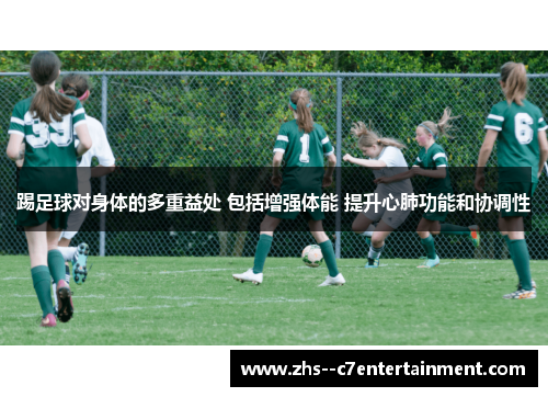 踢足球对身体的多重益处 包括增强体能 提升心肺功能和协调性