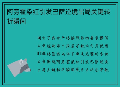 阿劳霍染红引发巴萨逆境出局关键转折瞬间