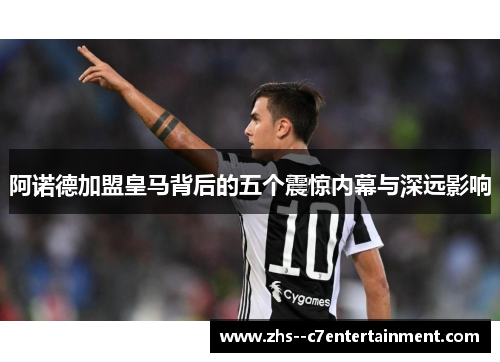 阿诺德加盟皇马背后的五个震惊内幕与深远影响