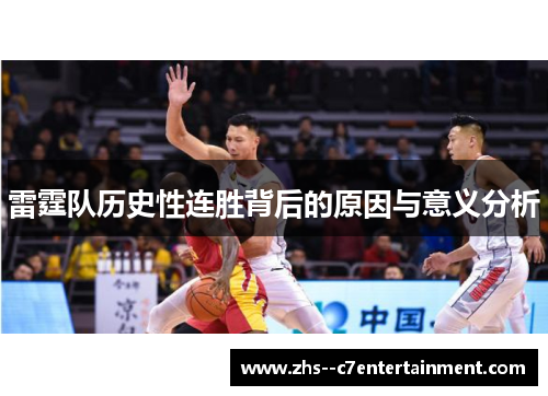 雷霆队历史性连胜背后的原因与意义分析