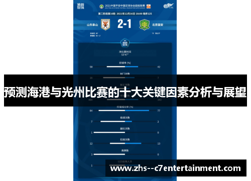 预测海港与光州比赛的十大关键因素分析与展望