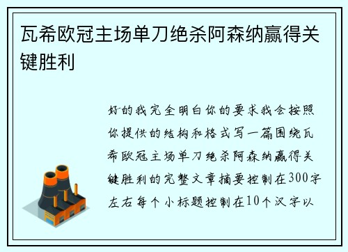 瓦希欧冠主场单刀绝杀阿森纳赢得关键胜利