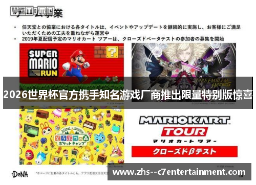 2026世界杯官方携手知名游戏厂商推出限量特别版惊喜