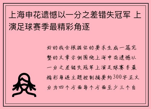 上海申花遗憾以一分之差错失冠军 上演足球赛季最精彩角逐