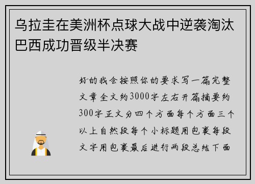 乌拉圭在美洲杯点球大战中逆袭淘汰巴西成功晋级半决赛