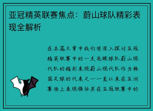 亚冠精英联赛焦点：蔚山球队精彩表现全解析