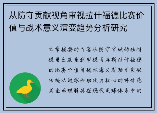 从防守贡献视角审视拉什福德比赛价值与战术意义演变趋势分析研究