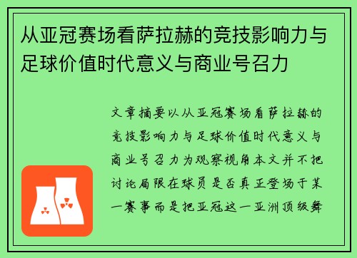 从亚冠赛场看萨拉赫的竞技影响力与足球价值时代意义与商业号召力