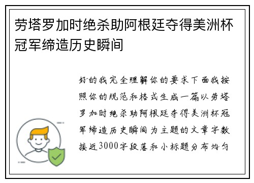 劳塔罗加时绝杀助阿根廷夺得美洲杯冠军缔造历史瞬间