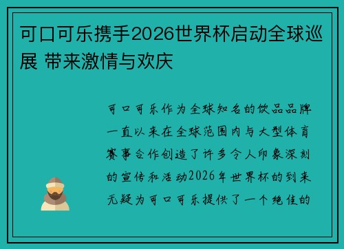 可口可乐携手2026世界杯启动全球巡展 带来激情与欢庆