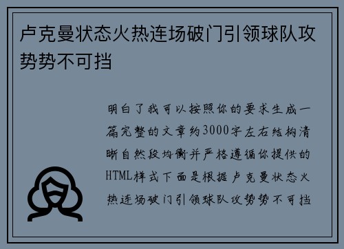 卢克曼状态火热连场破门引领球队攻势势不可挡