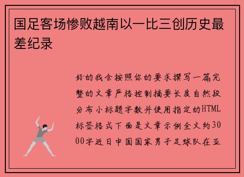 国足客场惨败越南以一比三创历史最差纪录