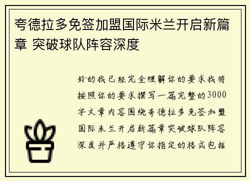 夸德拉多免签加盟国际米兰开启新篇章 突破球队阵容深度