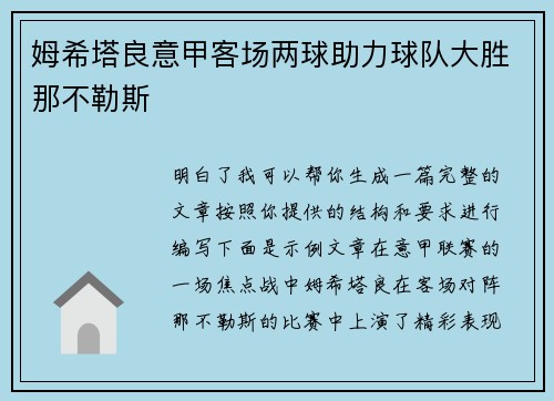 姆希塔良意甲客场两球助力球队大胜那不勒斯