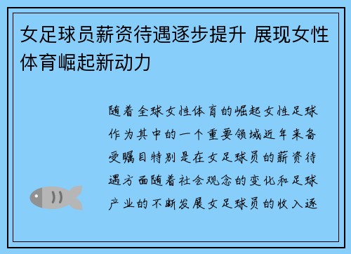 女足球员薪资待遇逐步提升 展现女性体育崛起新动力
