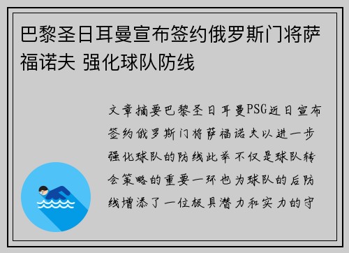 巴黎圣日耳曼宣布签约俄罗斯门将萨福诺夫 强化球队防线