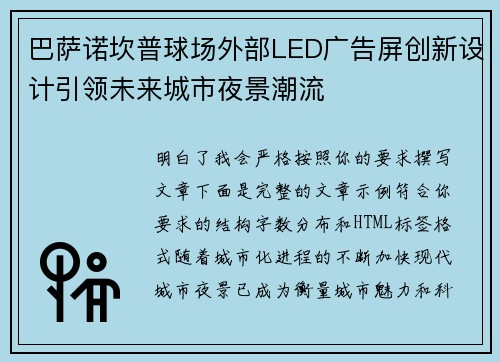 巴萨诺坎普球场外部LED广告屏创新设计引领未来城市夜景潮流