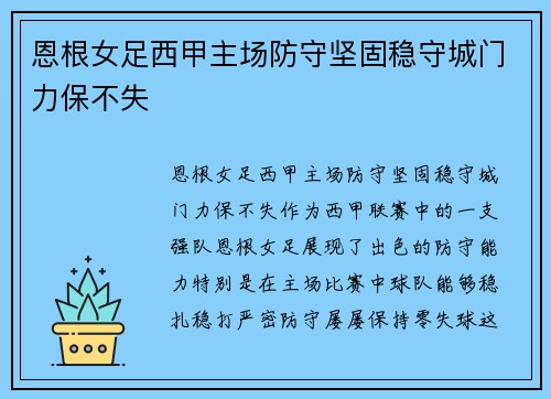 恩根女足西甲主场防守坚固稳守城门力保不失