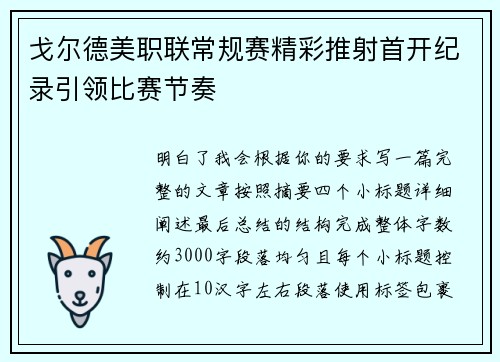 戈尔德美职联常规赛精彩推射首开纪录引领比赛节奏