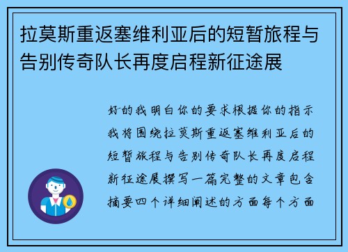 拉莫斯重返塞维利亚后的短暂旅程与告别传奇队长再度启程新征途展