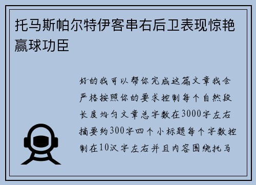 托马斯帕尔特伊客串右后卫表现惊艳赢球功臣