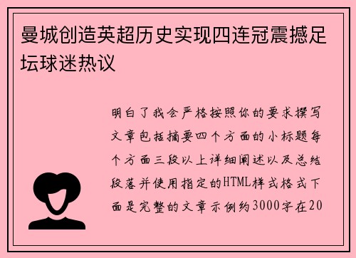 曼城创造英超历史实现四连冠震撼足坛球迷热议 曼城创造英超历史实现四连冠震撼足坛球迷热议