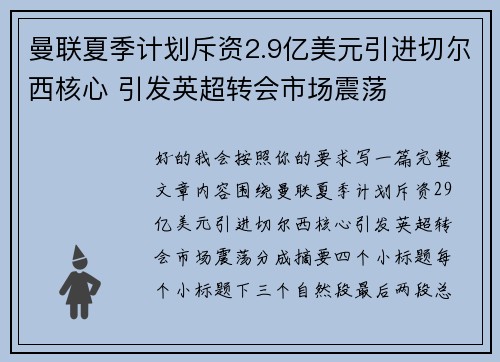 曼联夏季计划斥资2.9亿美元引进切尔西核心 引发英超转会市场震荡