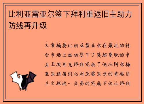 比利亚雷亚尔签下拜利重返旧主助力防线再升级