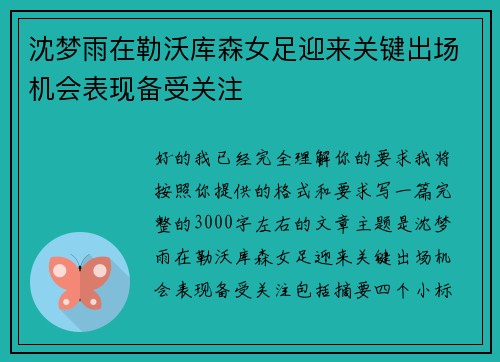沈梦雨在勒沃库森女足迎来关键出场机会表现备受关注